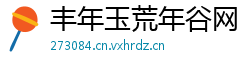 丰年玉荒年谷网